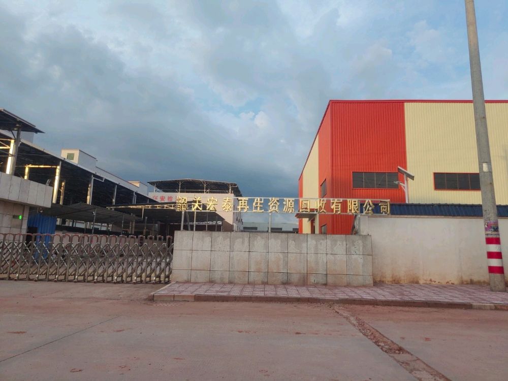 韶关宏泰再生资源回收有限公司