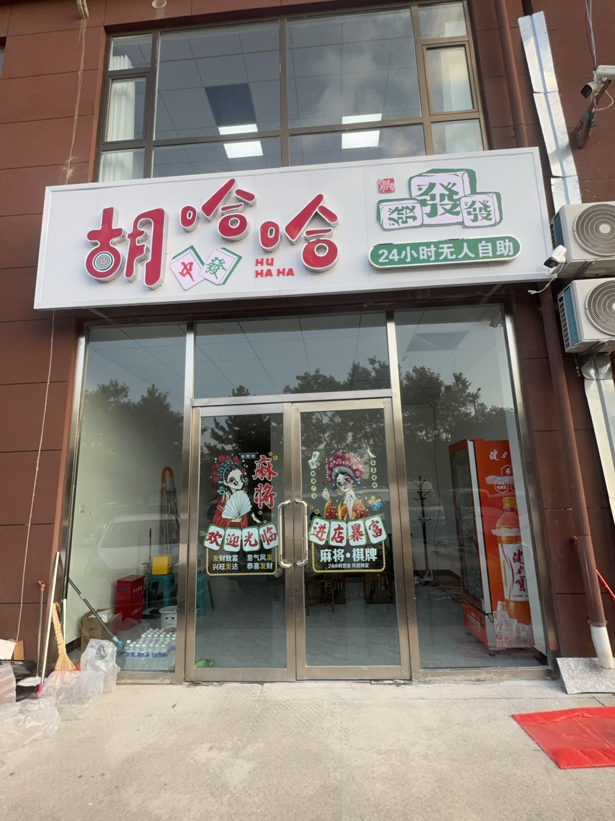 胡哈哈24h无人自助棋牌室
