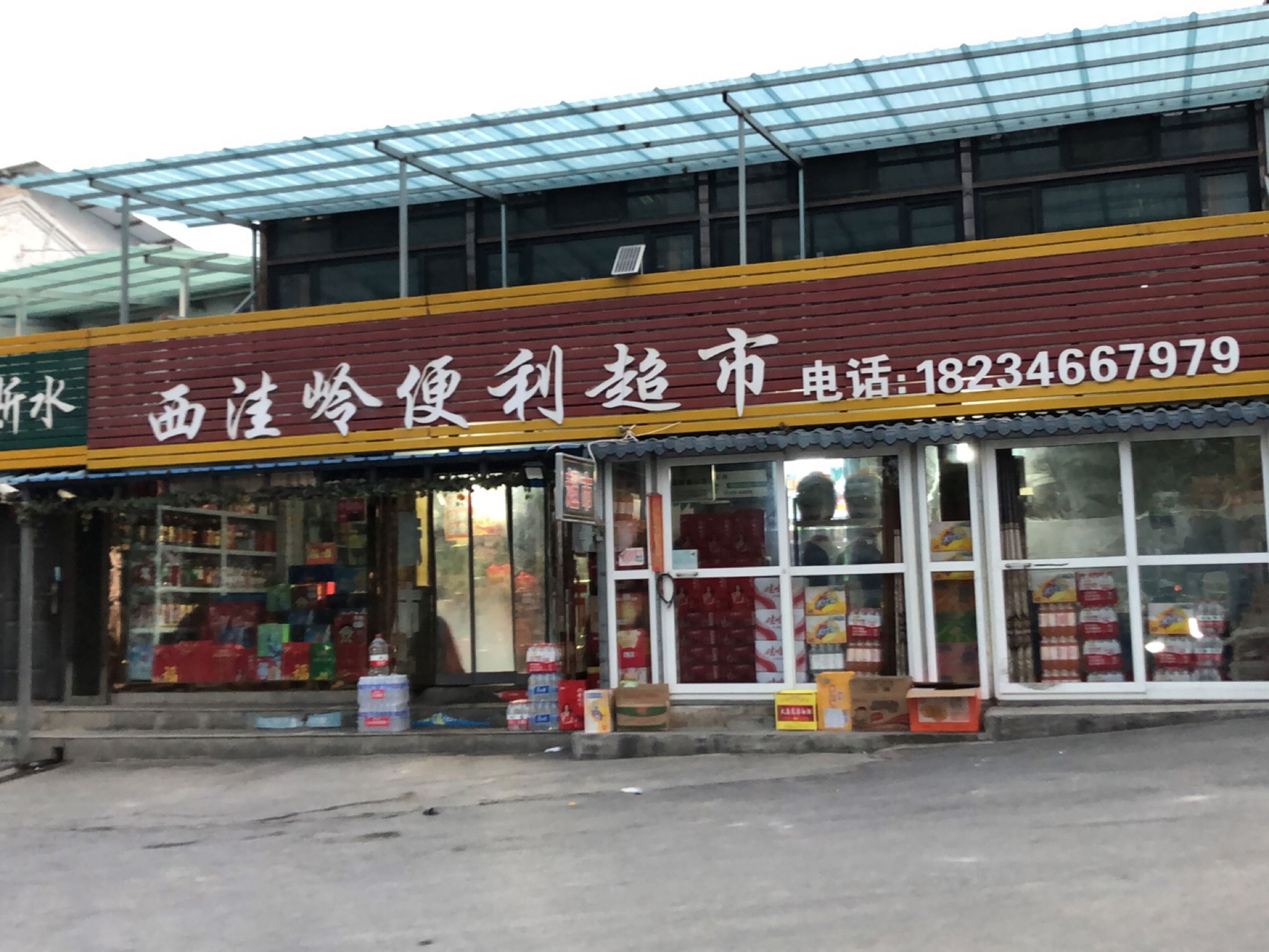 西洼岭便利超市