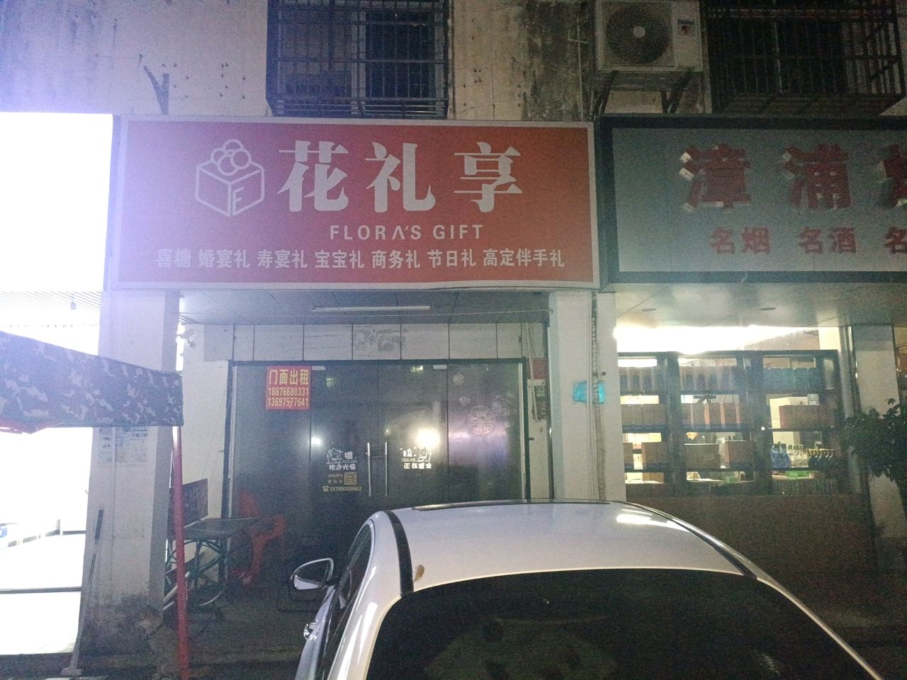 花礼享(沿河北西路店)