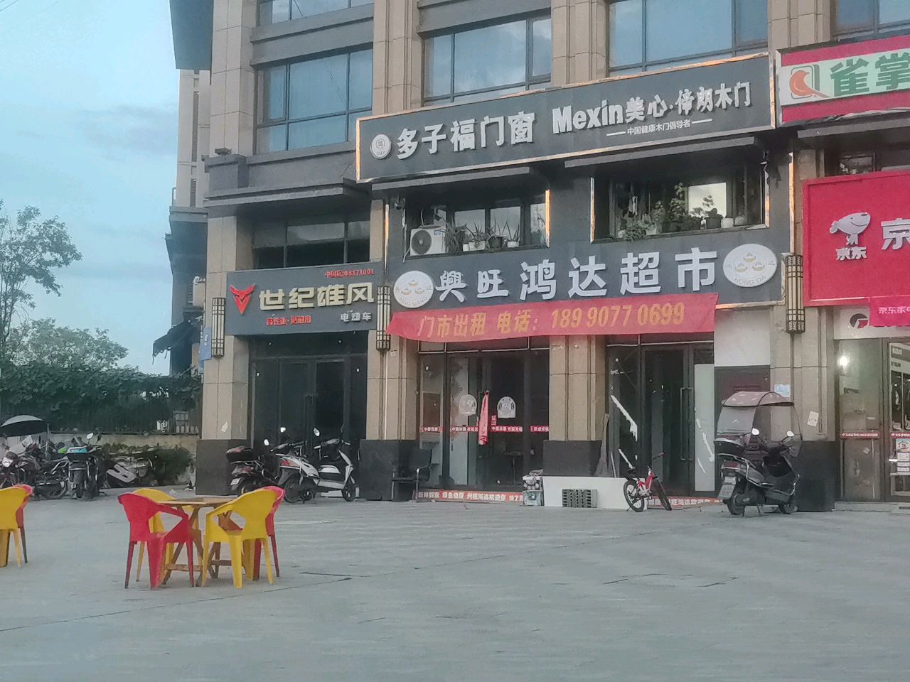 兴旺鸿达超市