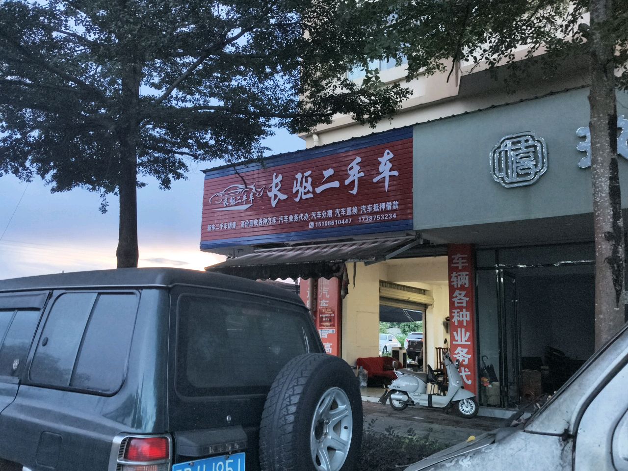 长驱二手车