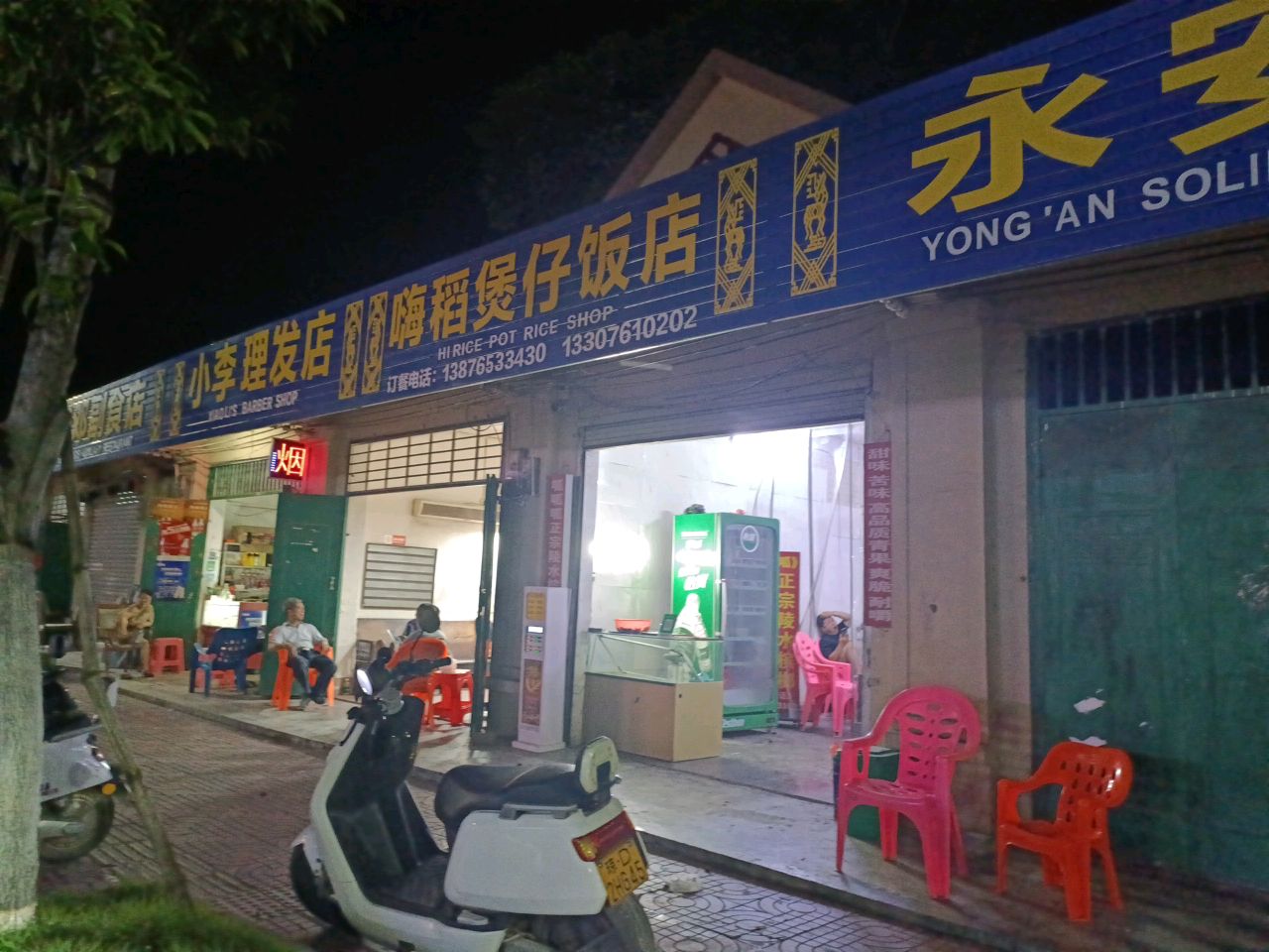 嗨稻煲仔饭店