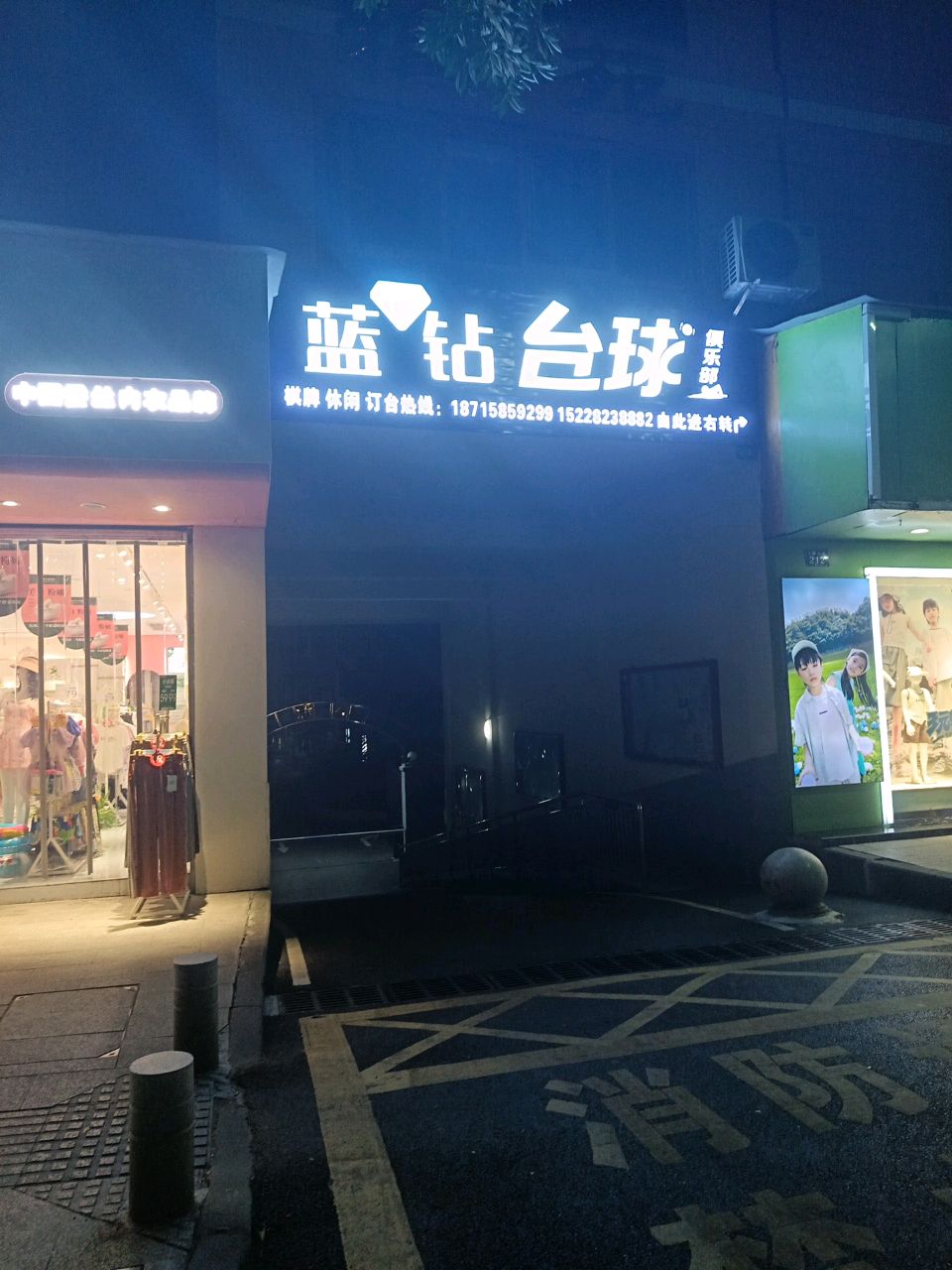 蓝钻台球