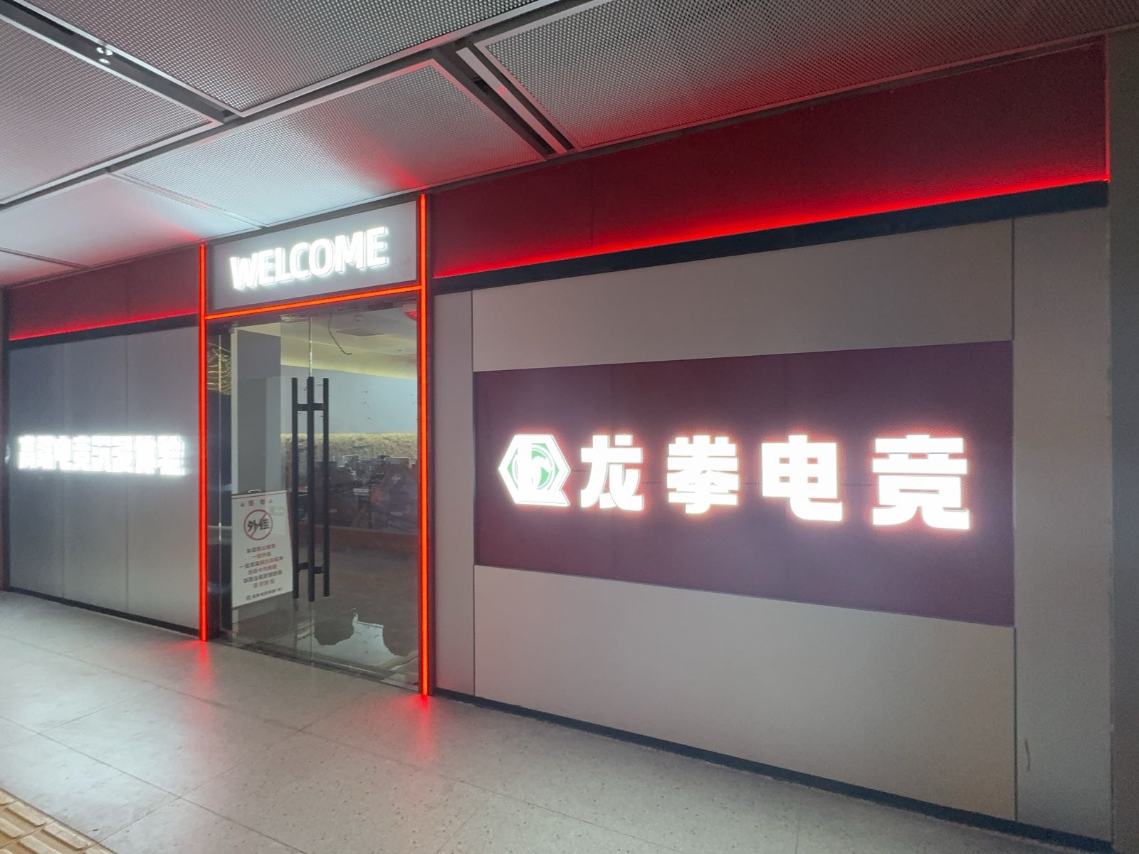 龙拳电竞网咖(十二星座店)