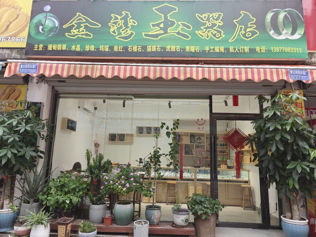 金湾玉器店