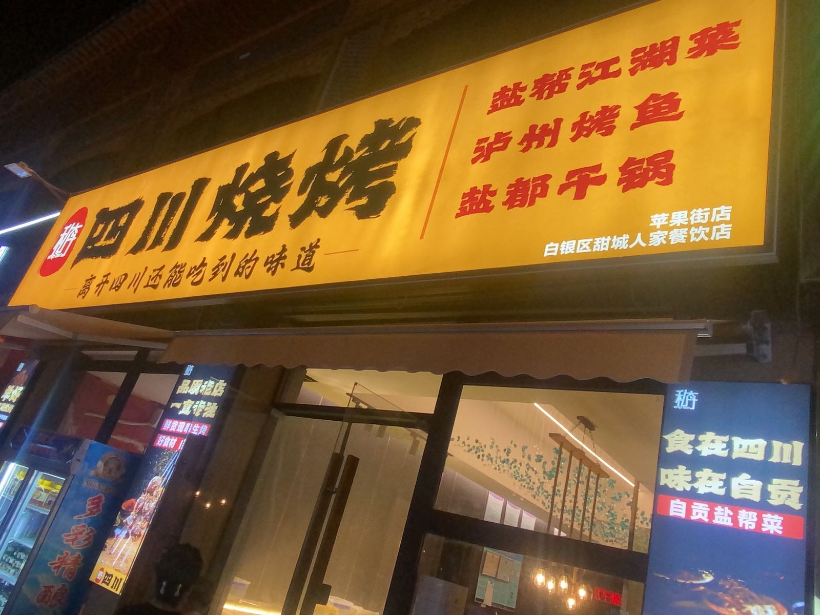 私奔四川烧烤·江湖菜(苹果街店)