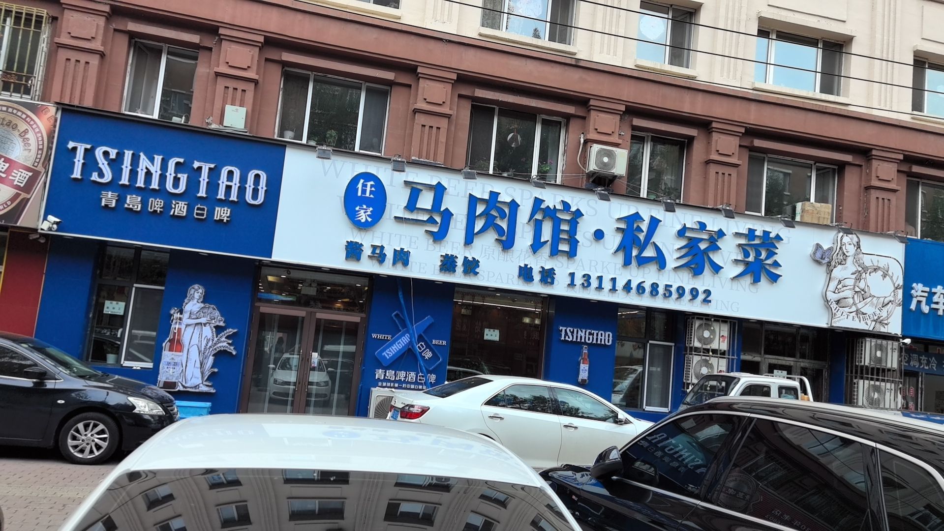 鹤岗任家马肉馆