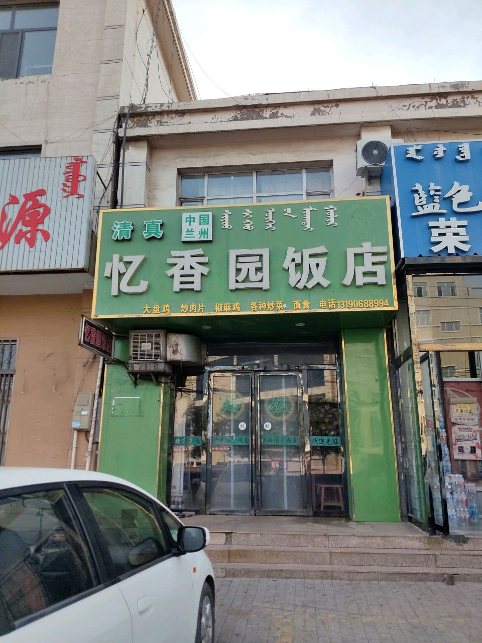 清真忆香园饭店