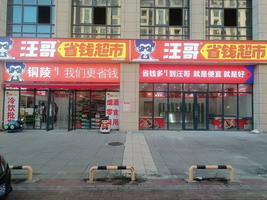 汪哥省钱超市(永泉富贵城一期店)
