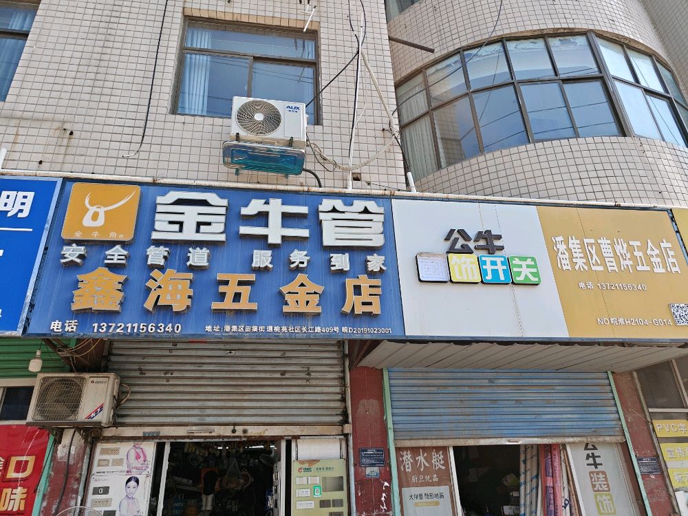 鑫海五金店