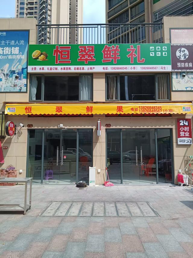 恒翠鲜礼水果店
