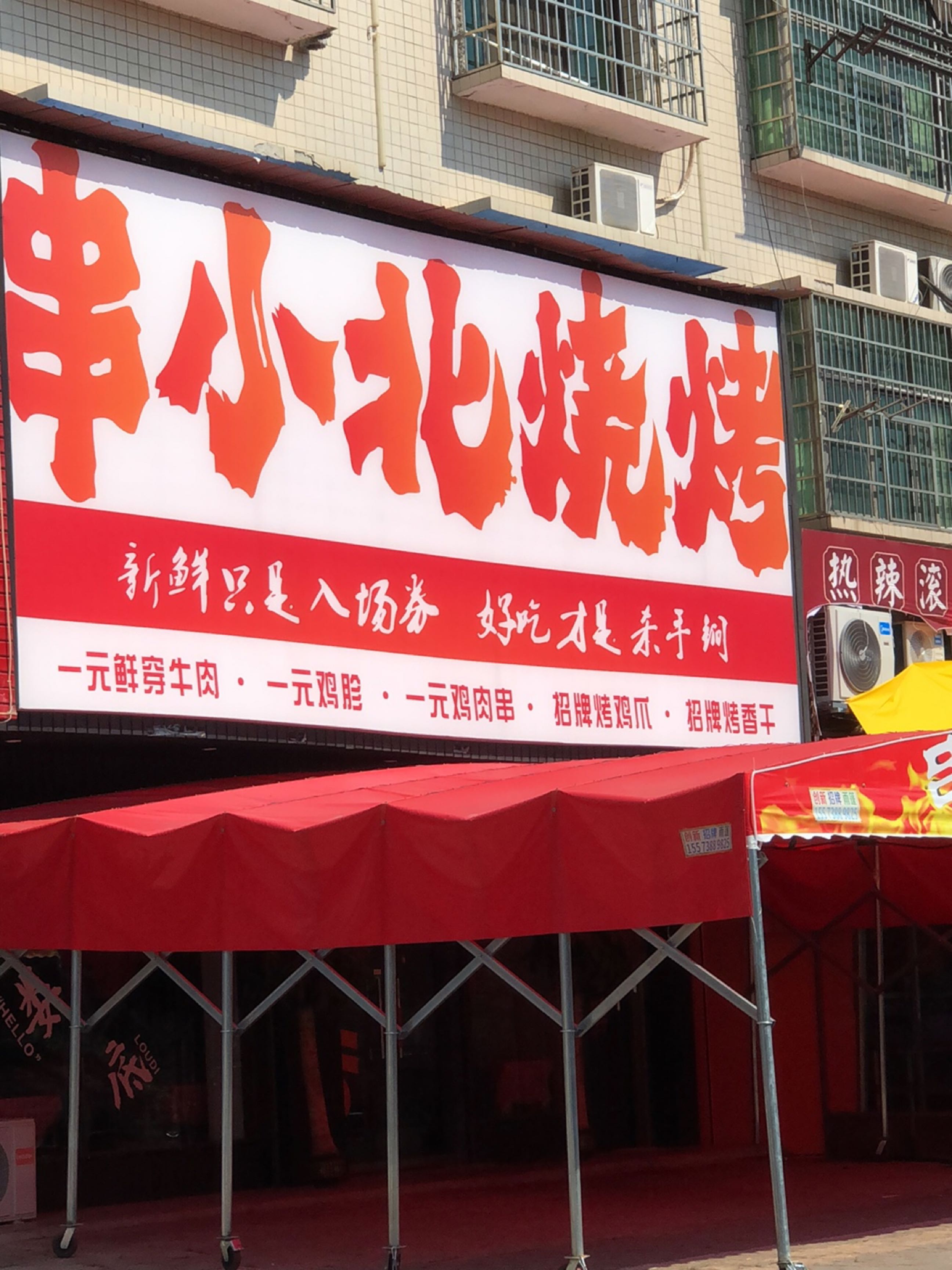 半小北烧烤