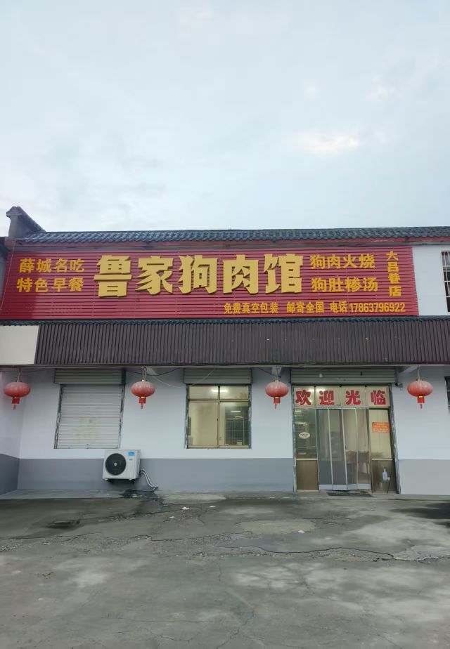 鲁家狗肉馆(大吕巷店)