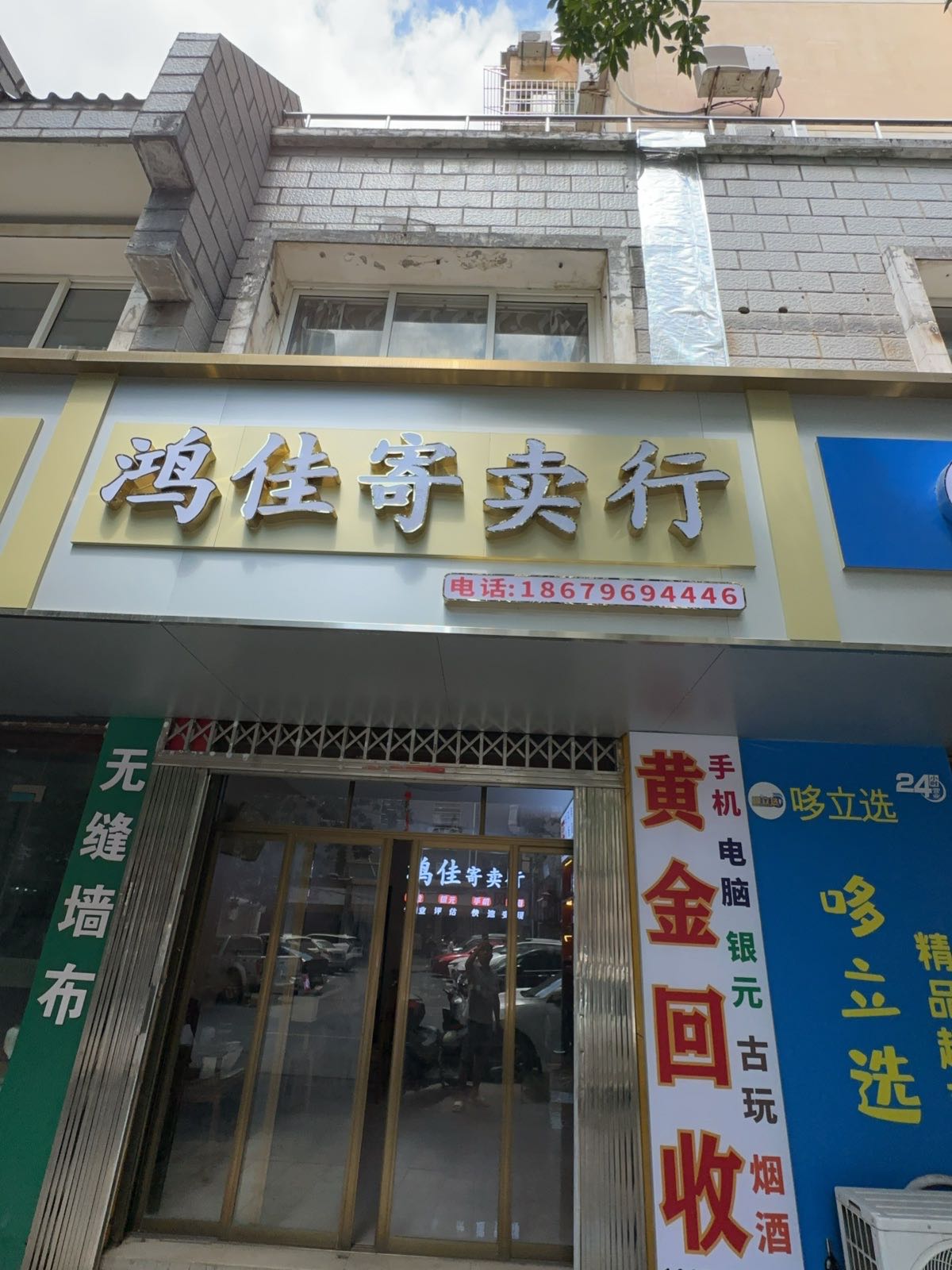 鸿佳寄卖行
