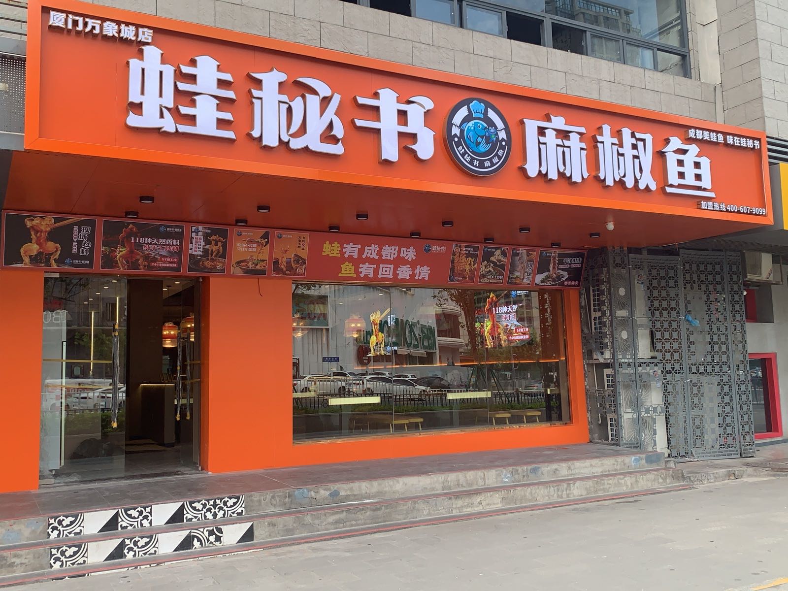 厦门市思明区蛙秘书餐饮店