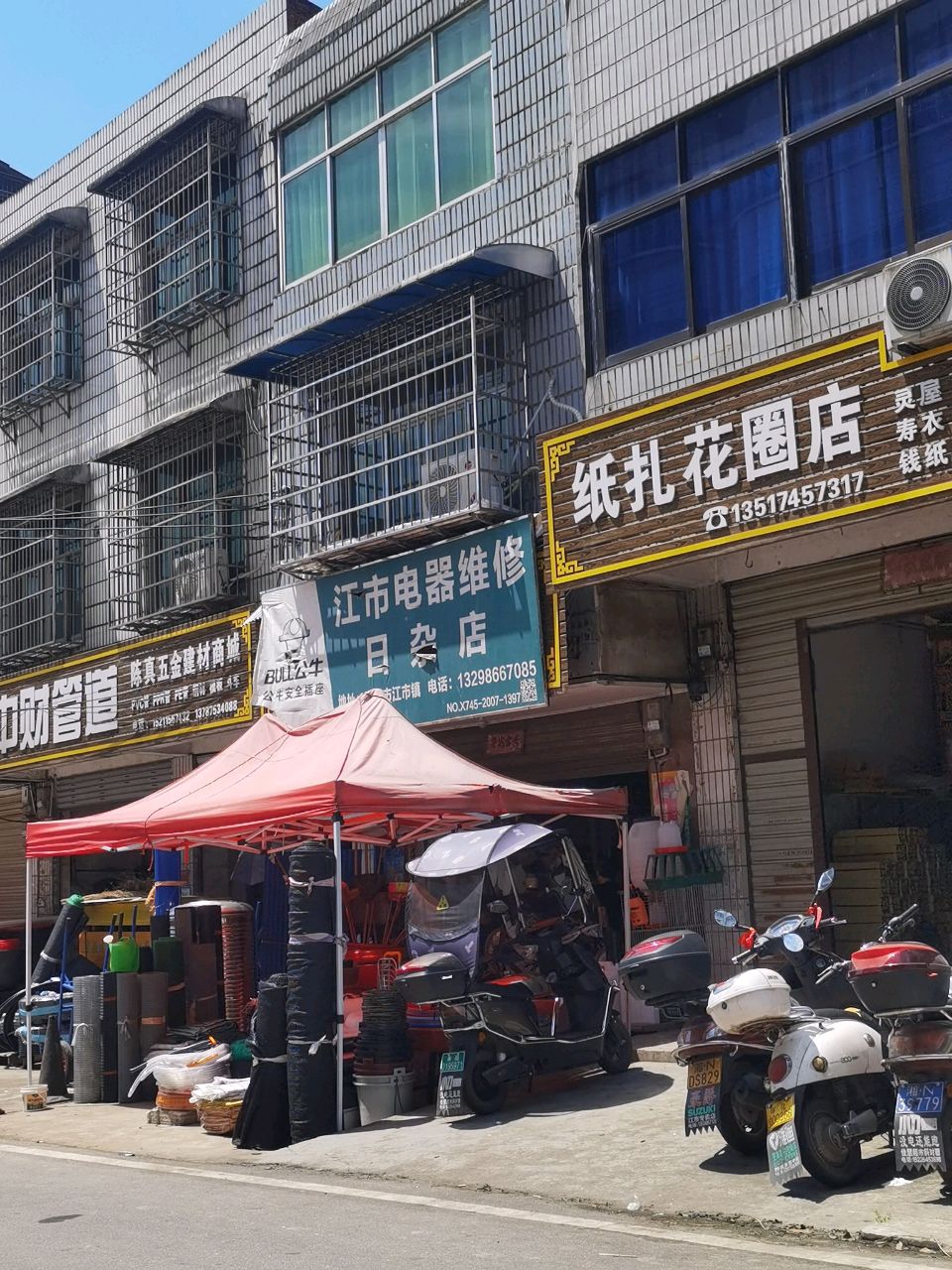 江市电器维修日杂店
