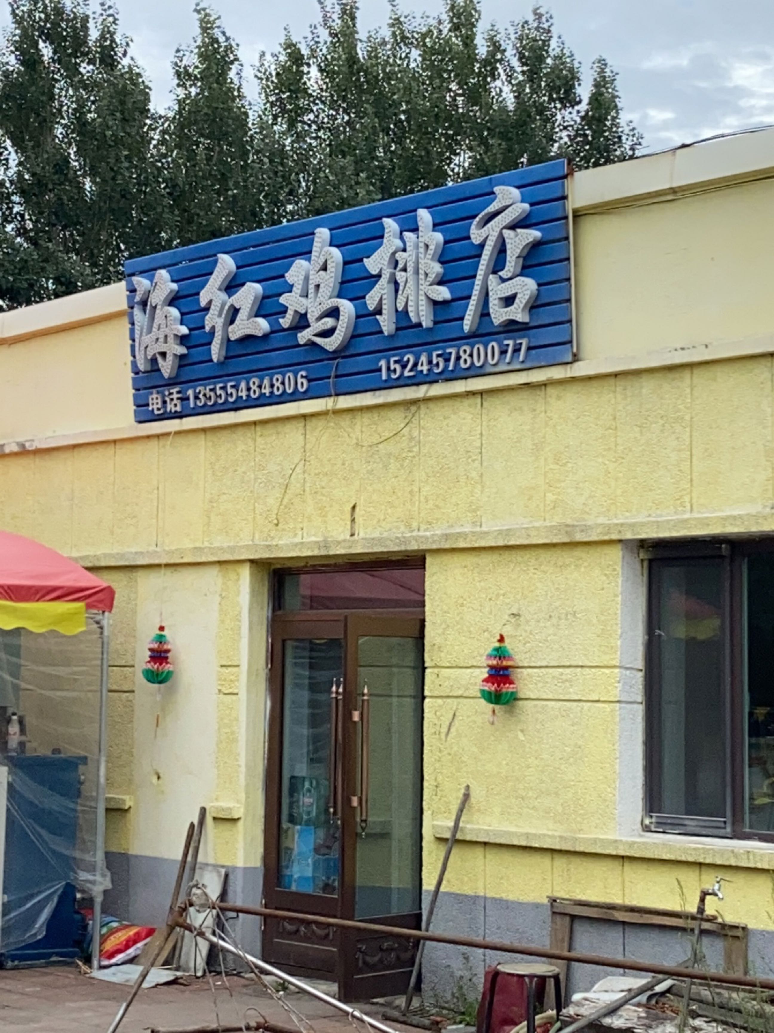 海红鸡排店