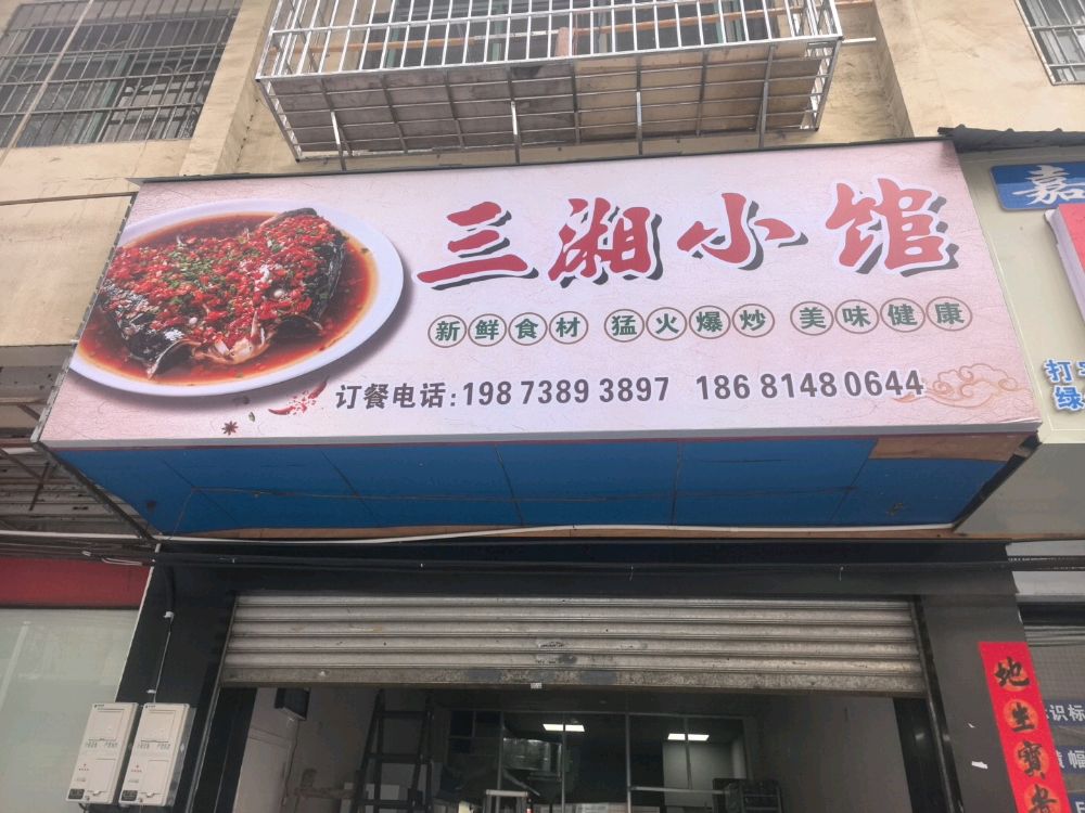 三湘小馆