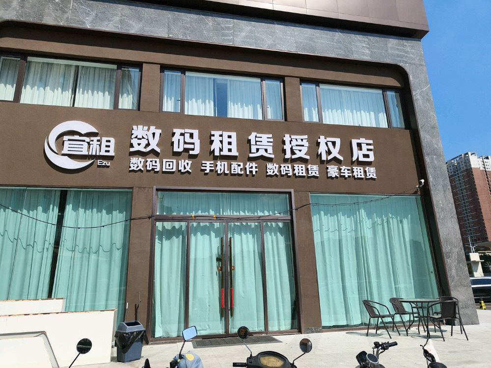 宜租数码租赁