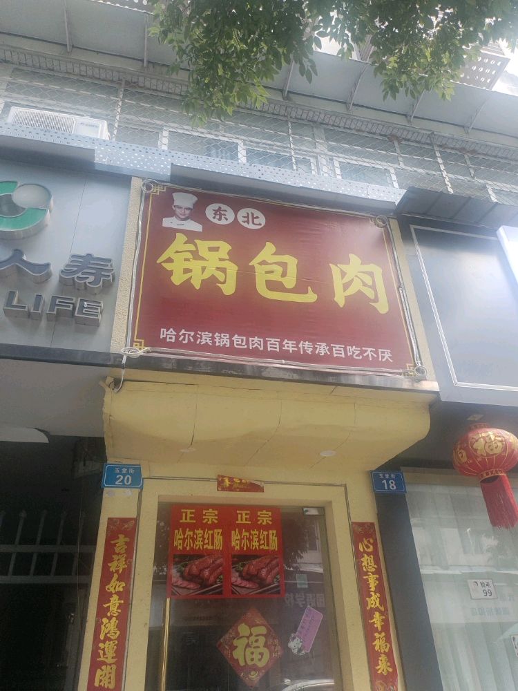 东北锅包肉