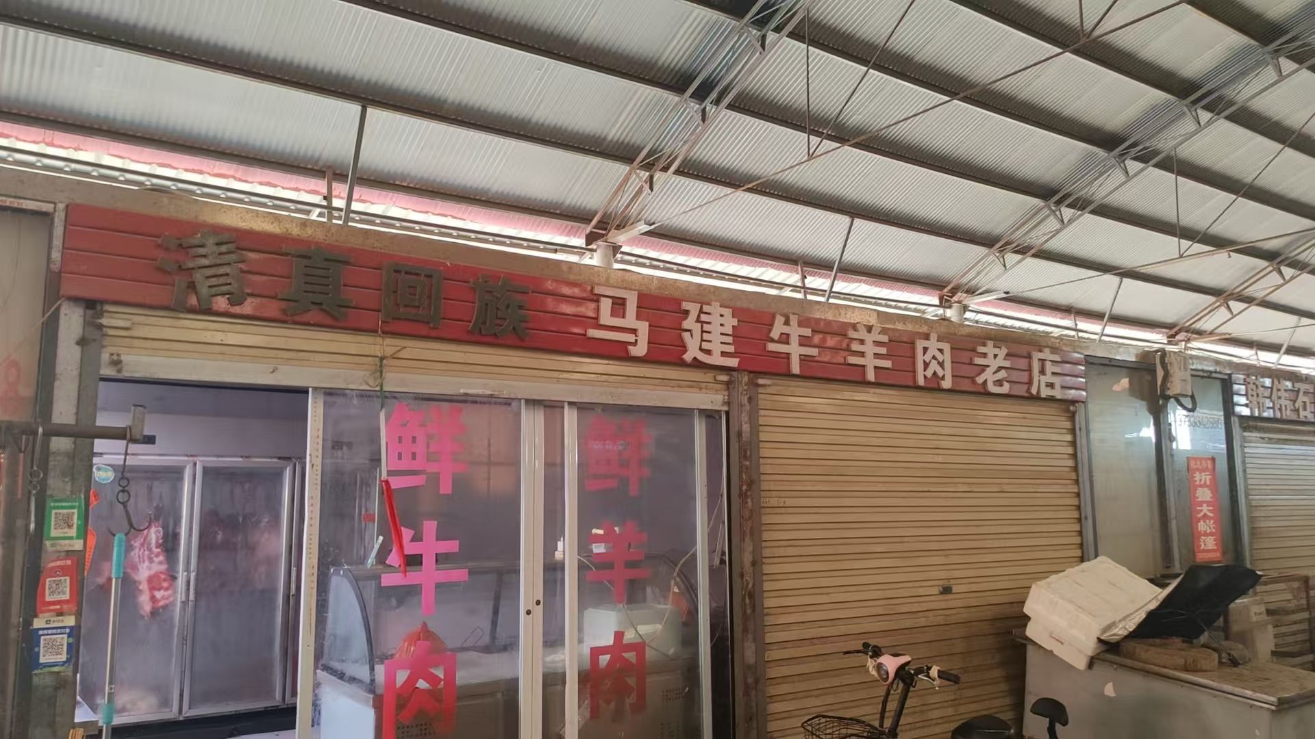 清真马建牛羊肉店