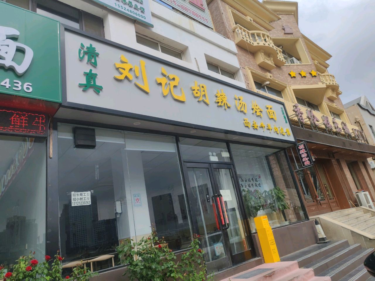 清真刘记胡辣汤烩面西安牛羊肉泡馍(五彩城店)