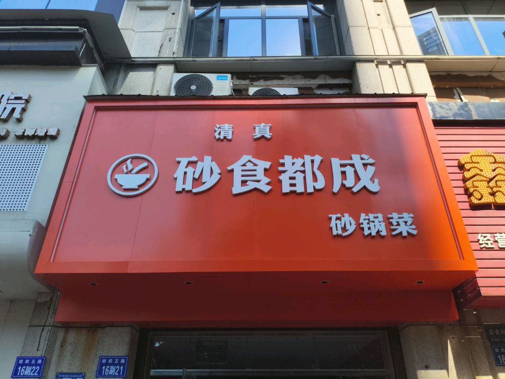 清真·砂食都成·砂锅菜