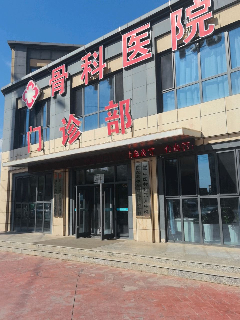 骨科医院门诊部