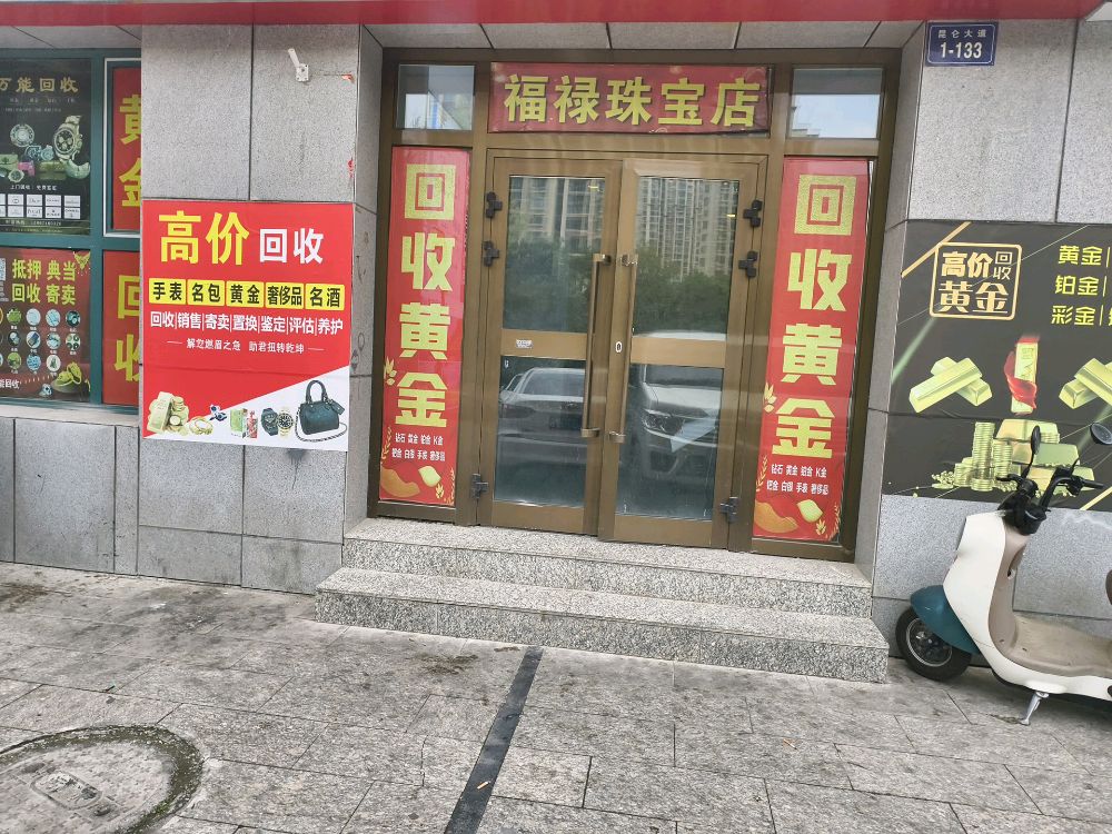 福禄黄金回收