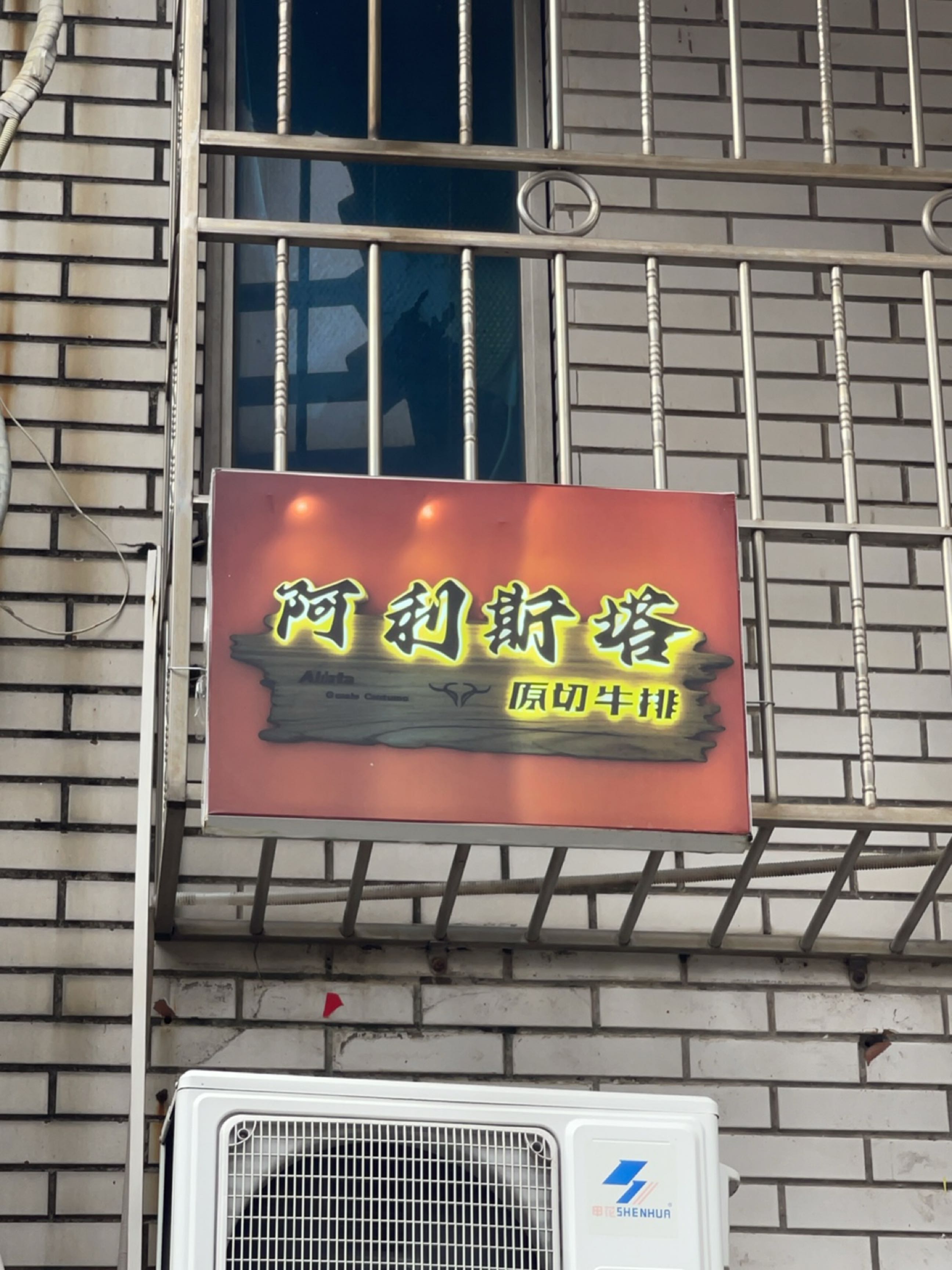 阿利斯塔原切牛排(优特汇店)