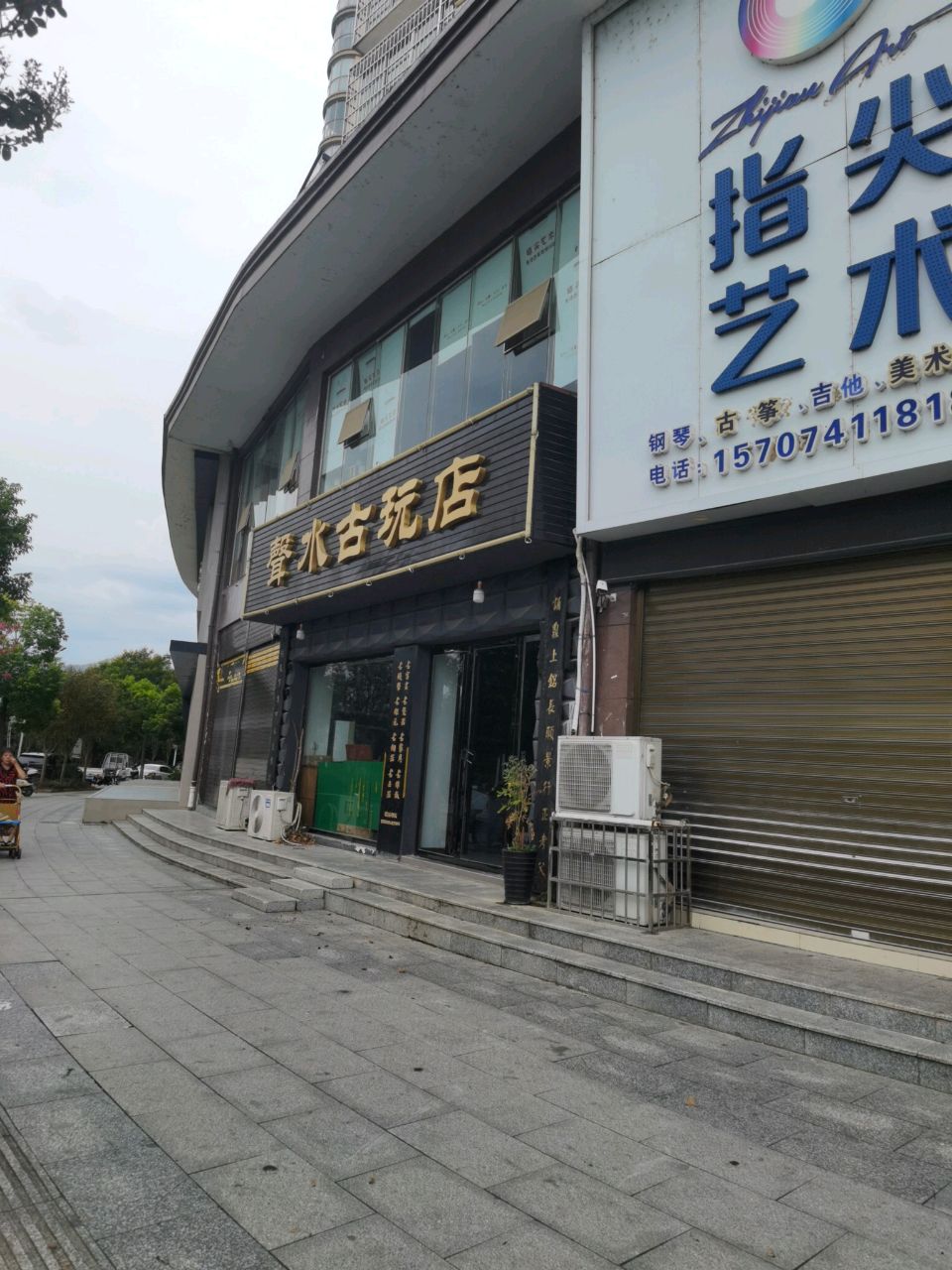 馨水古玩店