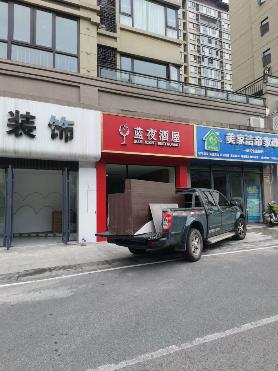 蓝夜酒屋