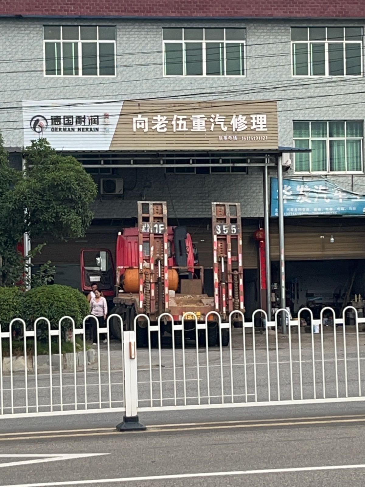 向老伍重汽维修