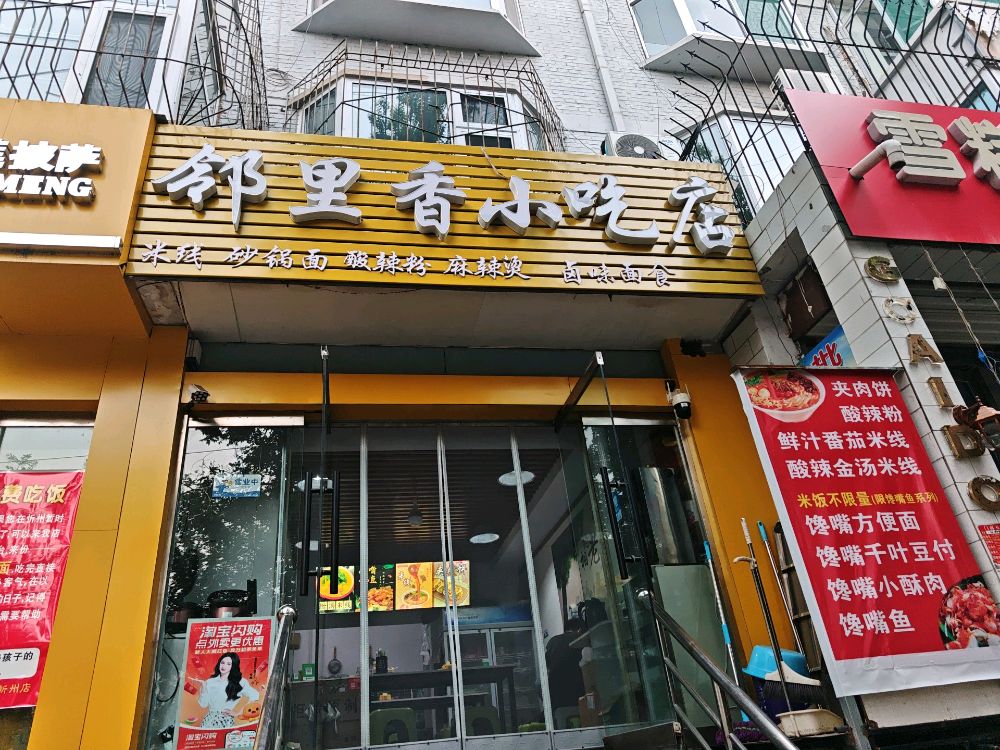 邻里香小吃店