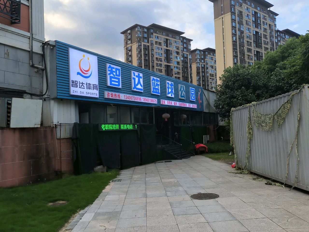 智达篮球公园