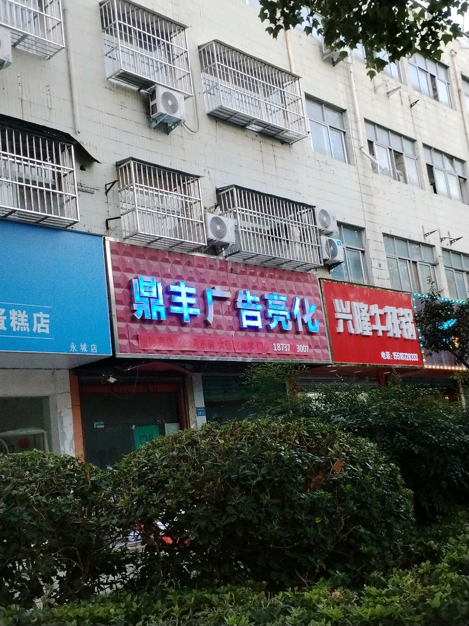 兴隆牛排锅