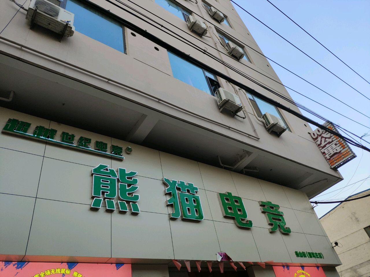熊猫电竞