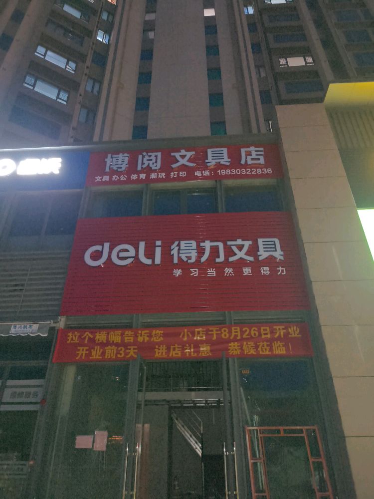 博阅文具店