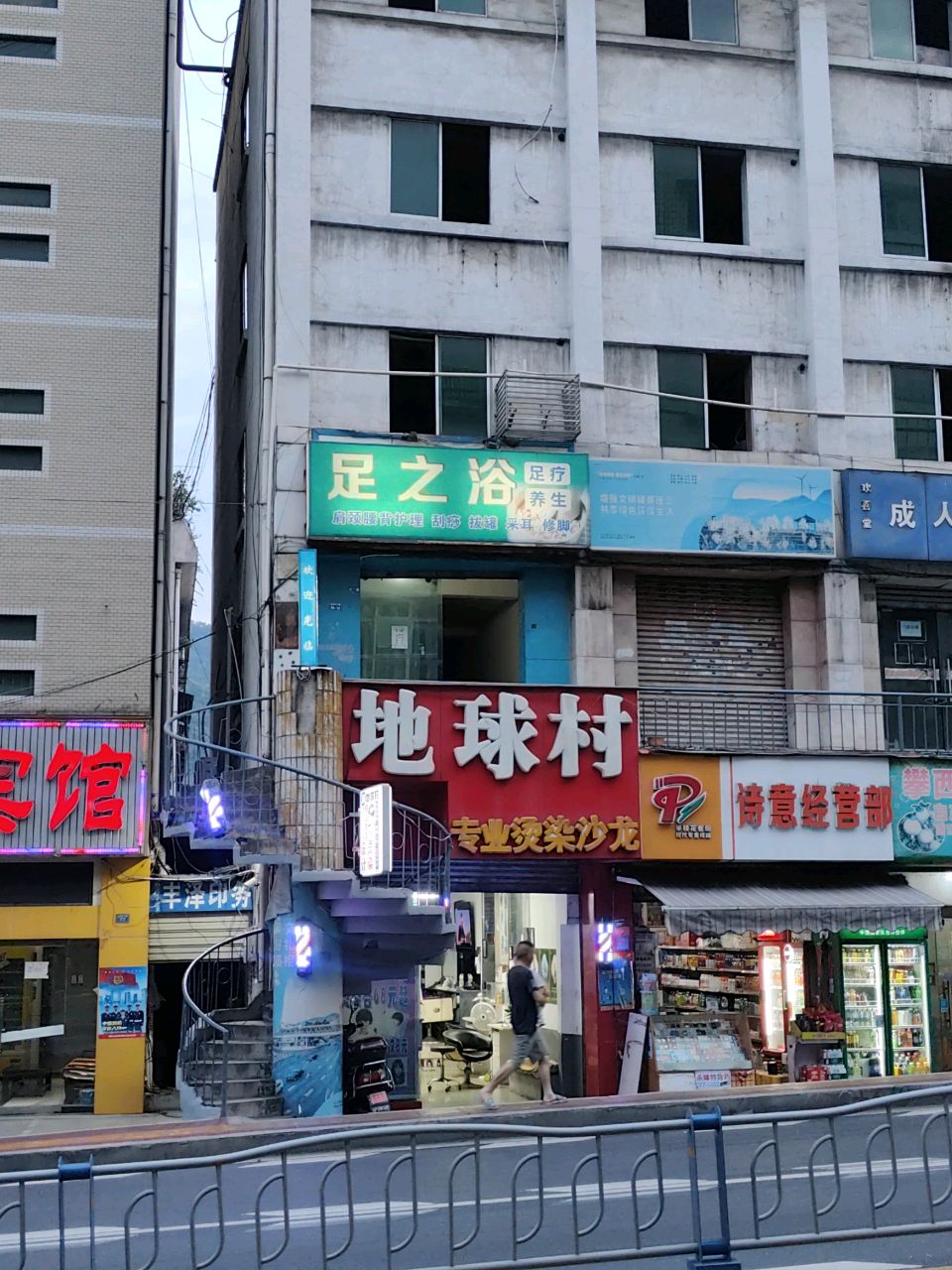地球村专业烫染沙龙