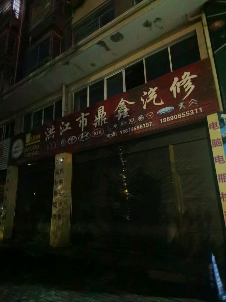 洪江市鼎鑫汽修