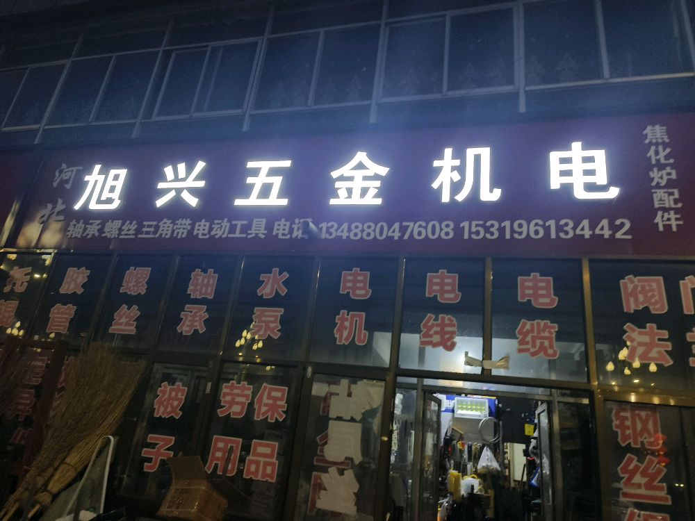 旭兴五金机电