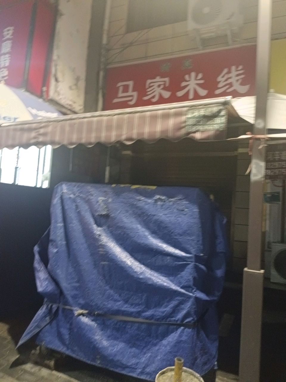 清真马家米线