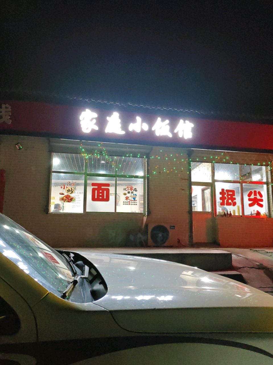 家庭小饭馆