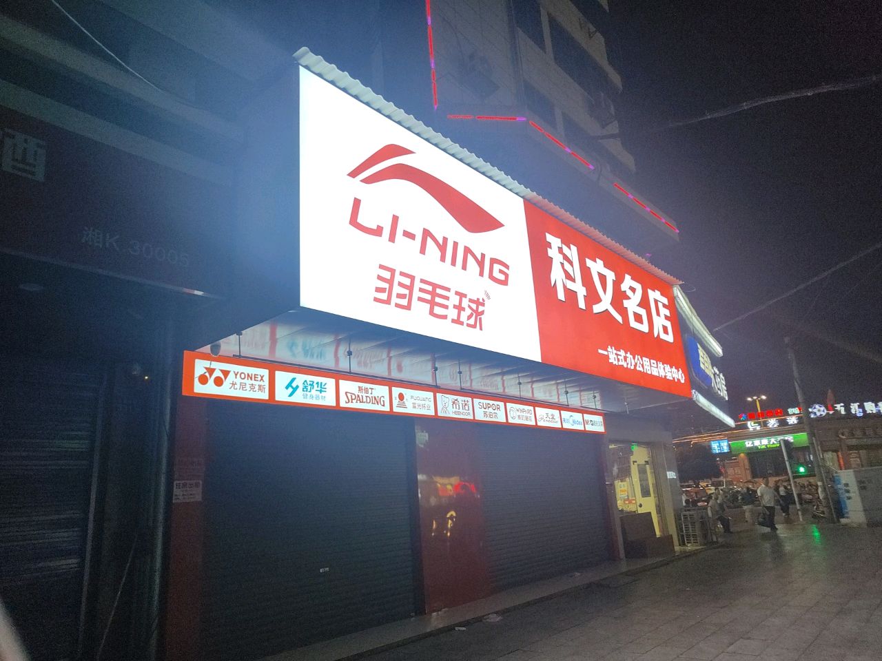 LI-NING羽毛球(广播电视大厦店)