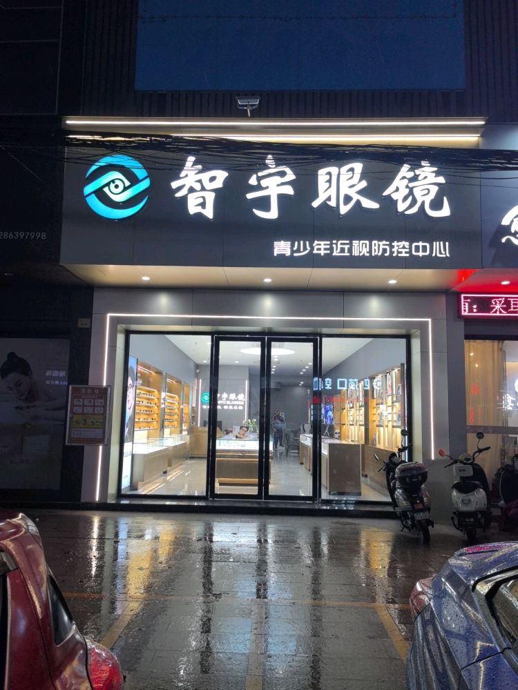智宇眼镜·蔡司官方授权(横栏店)