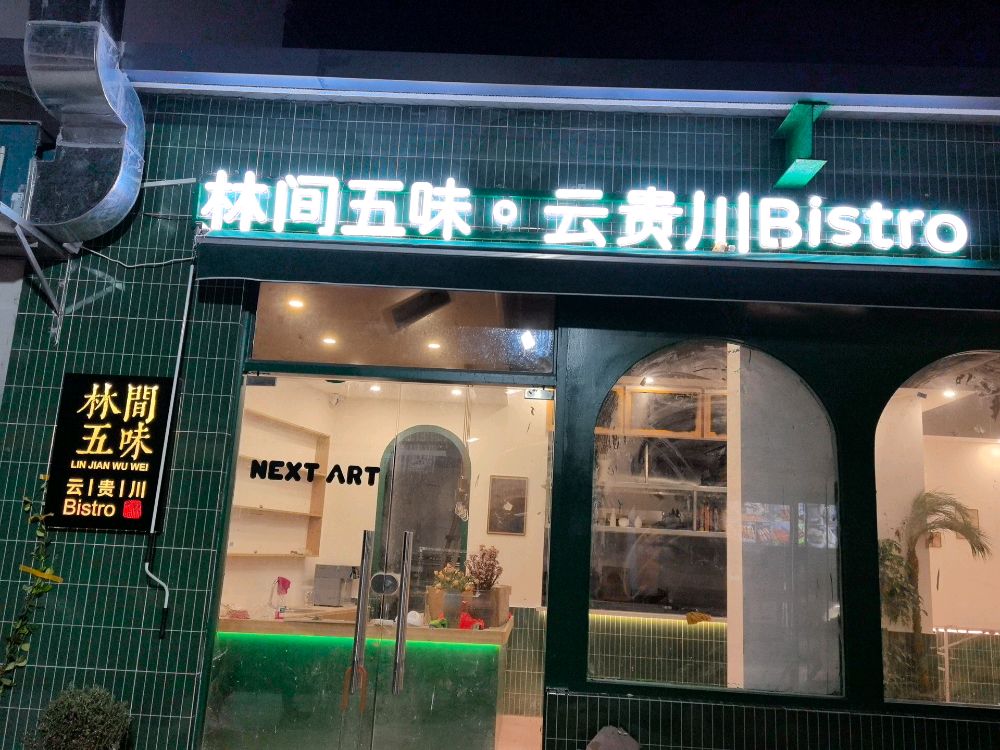 茼.林间伍味·云贵东南亚餐厅