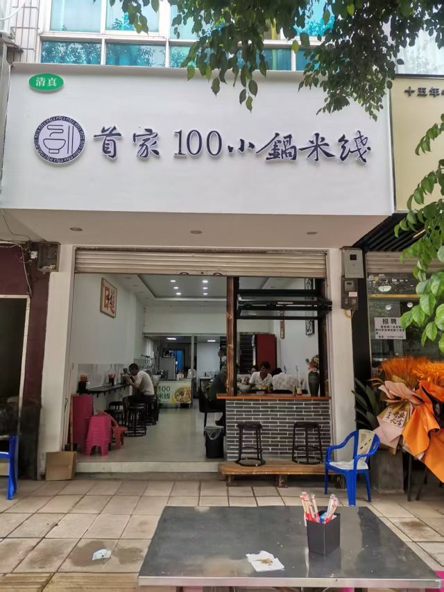首家100小锅米线(清真)