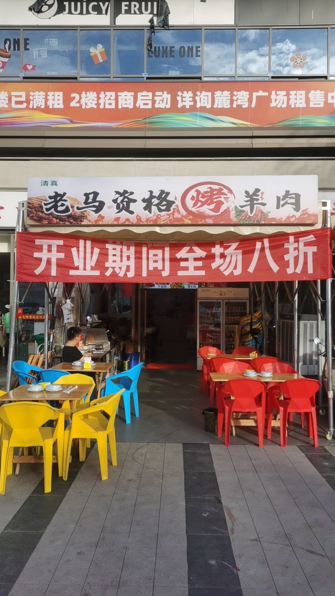 清真老马资格烤羊肉(天府麓湾店)