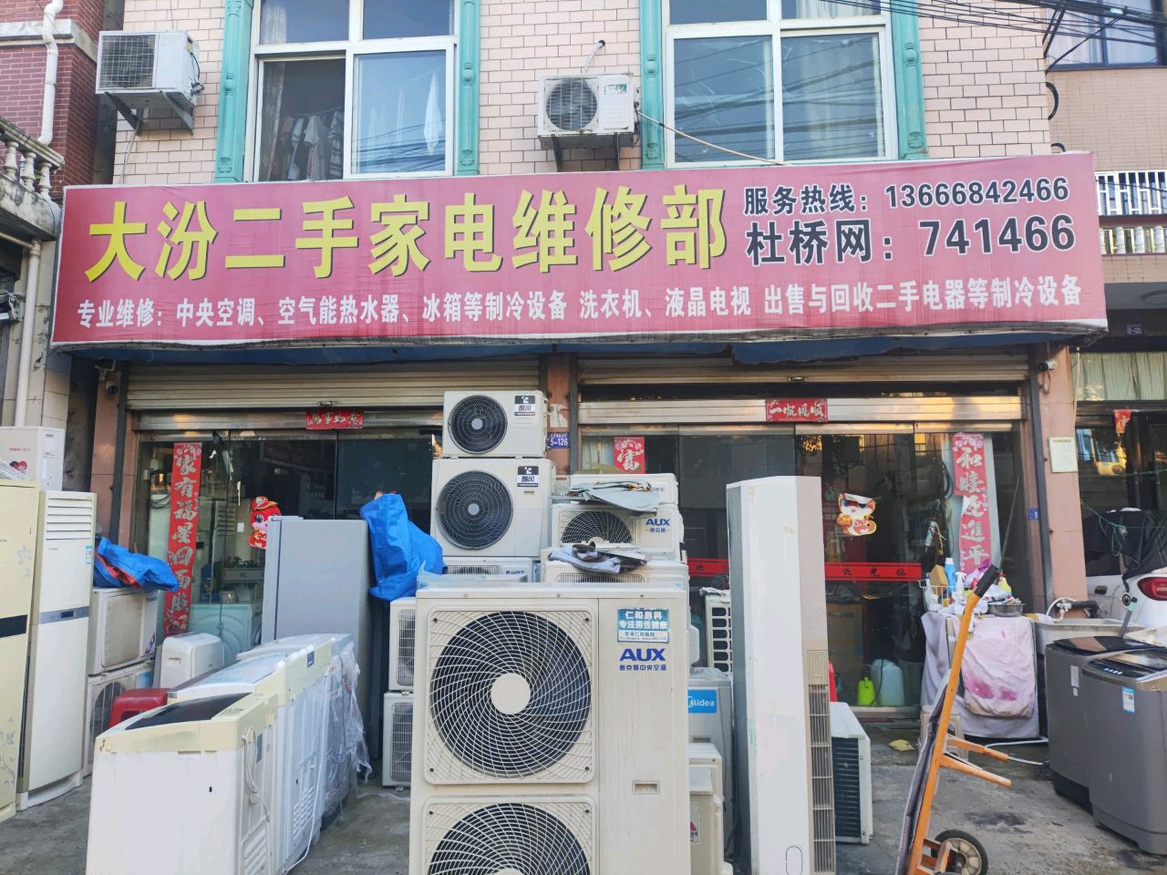 大汾二手家电维修部
